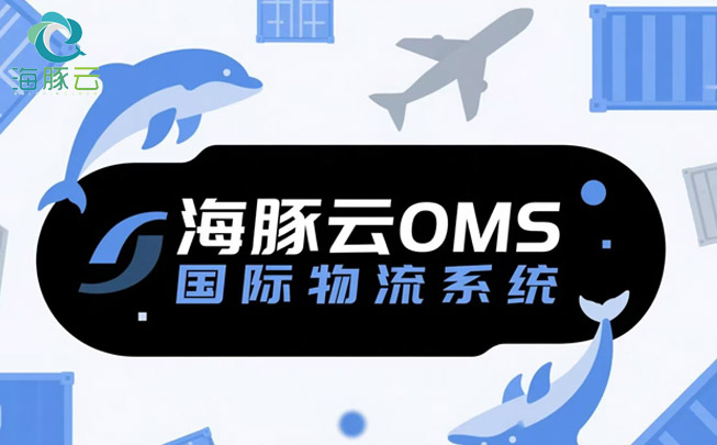 OMS 國(guó)際物流系統(tǒng)，助力 Temu 平臺(tái) Y2 模式提升客