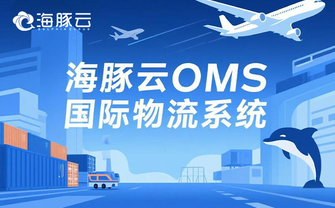 Temu 平臺 Y2 模式擴(kuò)張，oms 國際物流系統(tǒng)的支撐策